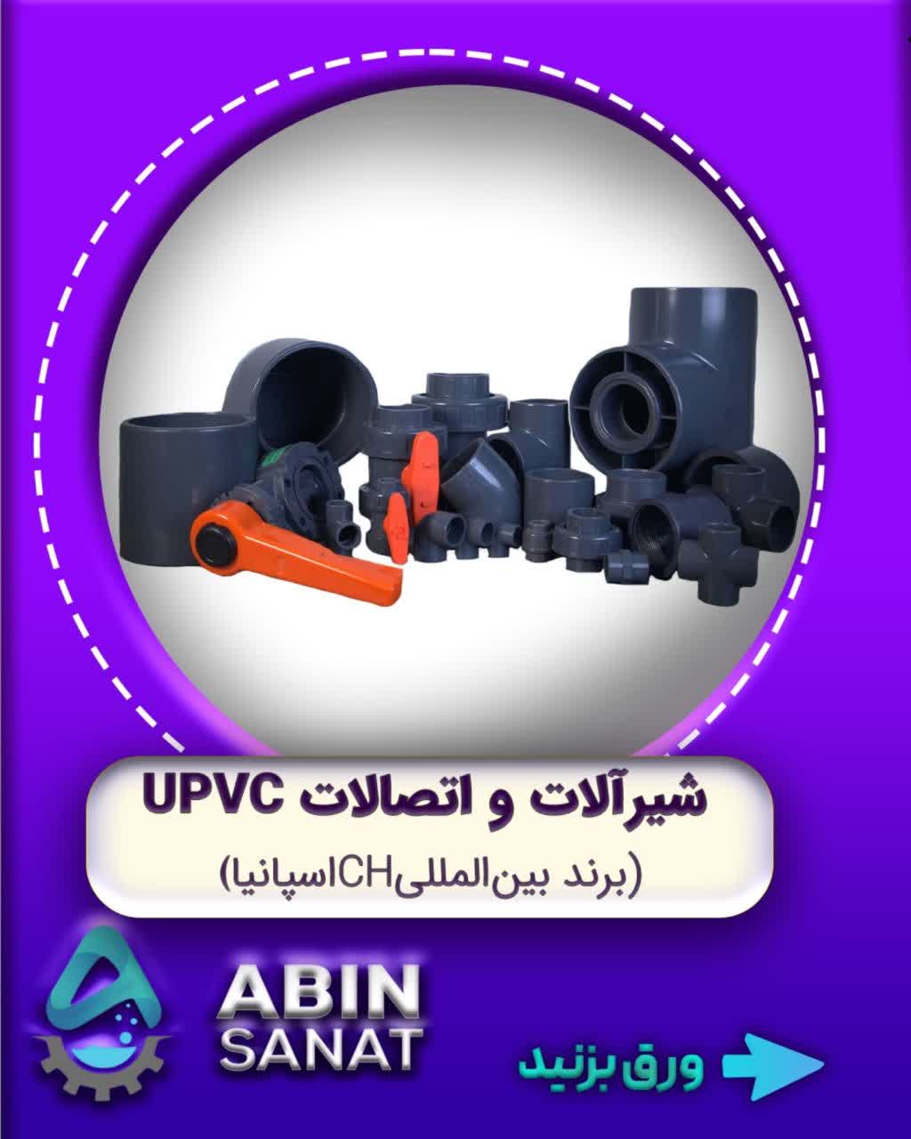 شیرآلات و تصالات upvc