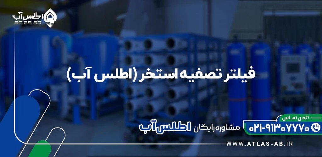 فیلتر تصفیه استخر