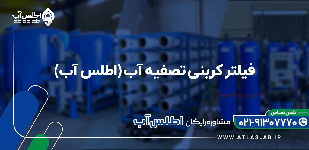 فیلتر کربنی