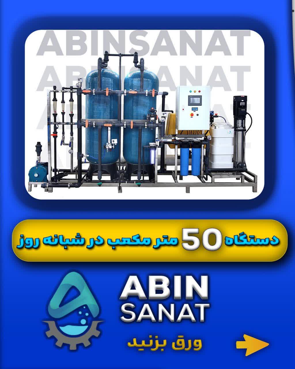 دستگاه تصفیه آب ۵۰ متر مکعبی