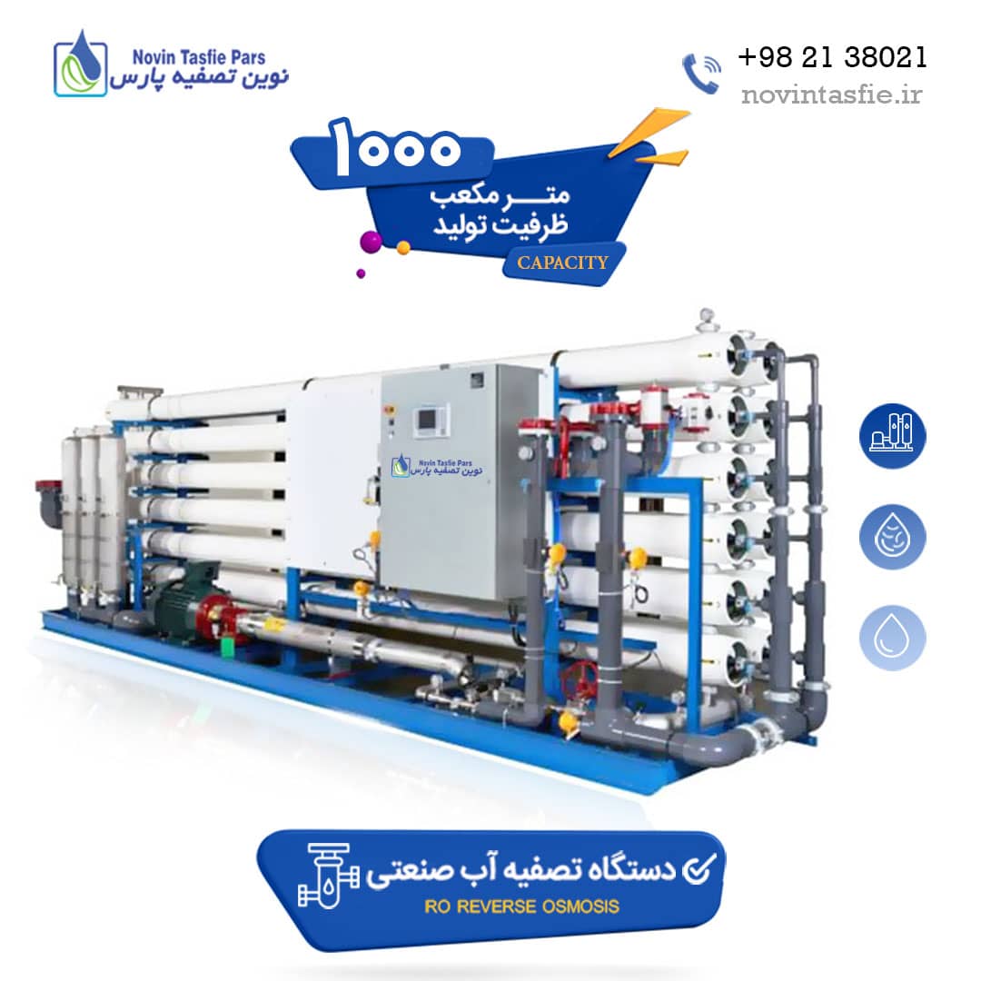 دستگاه تصفیه آب صنعتی 1000 متر مکعب در شبانه روز