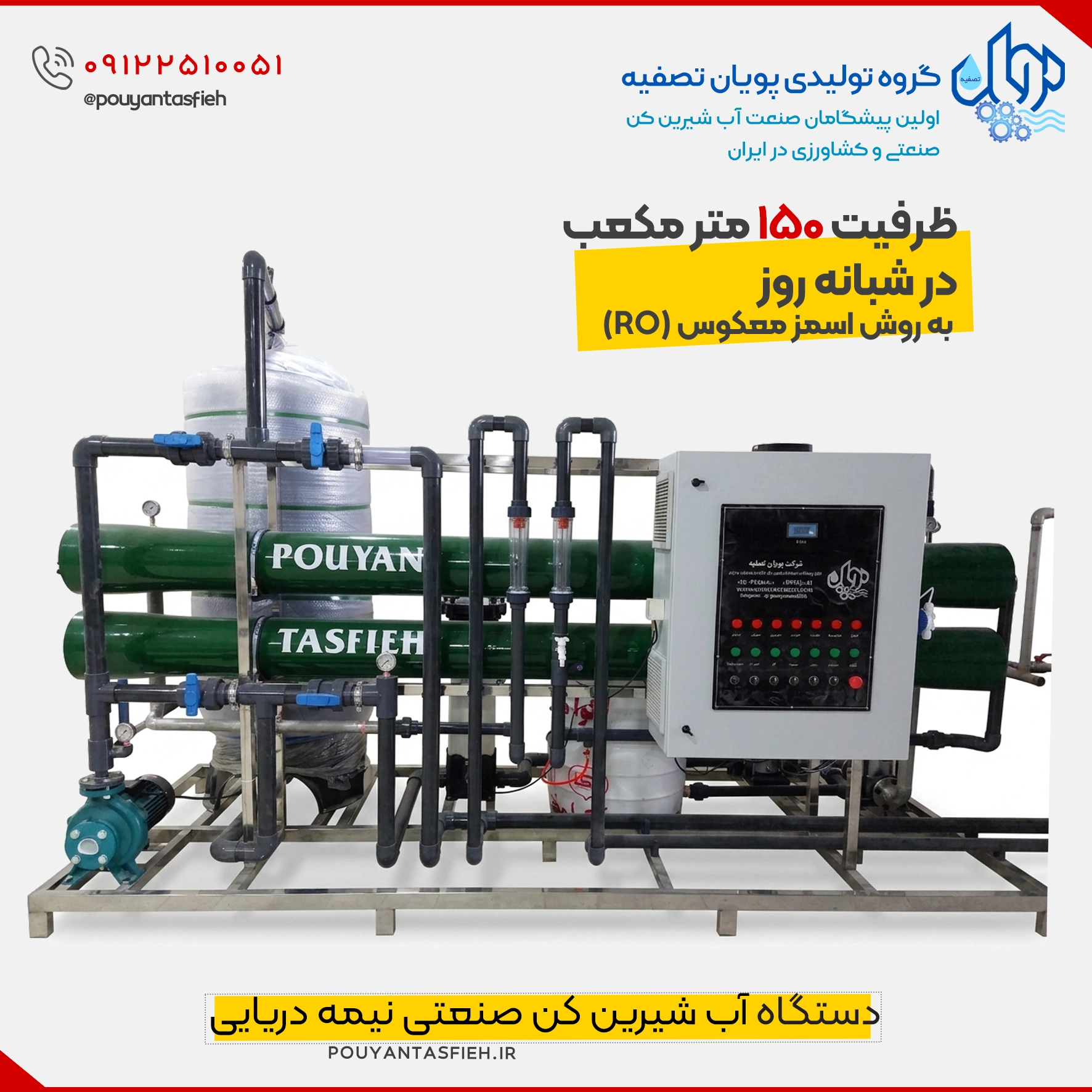 دستگاه تصفیه آب نیمه دریایی با ظرفیت ۱۵۰ متر مکعب