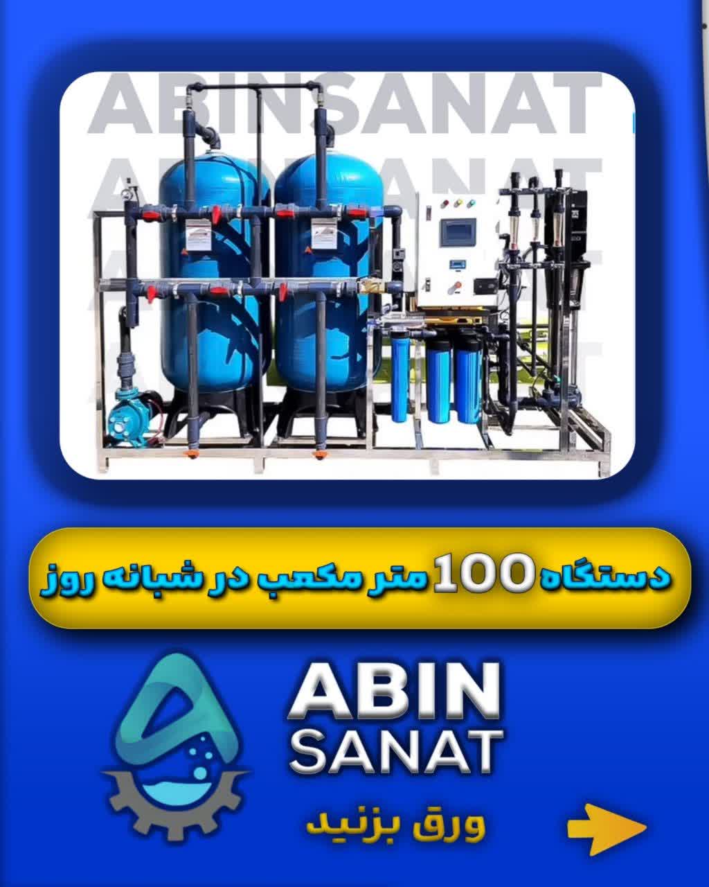 دستگاه تصفیه آب 100متر مکعب در شبانه روز