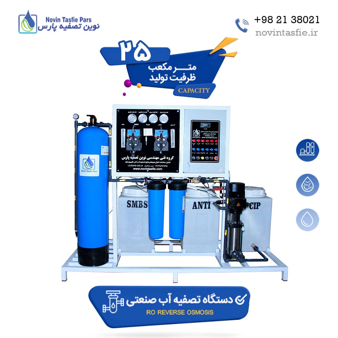 دستگاه تصفیه آب صنعتی 25 متر مکعب در شبانه روز