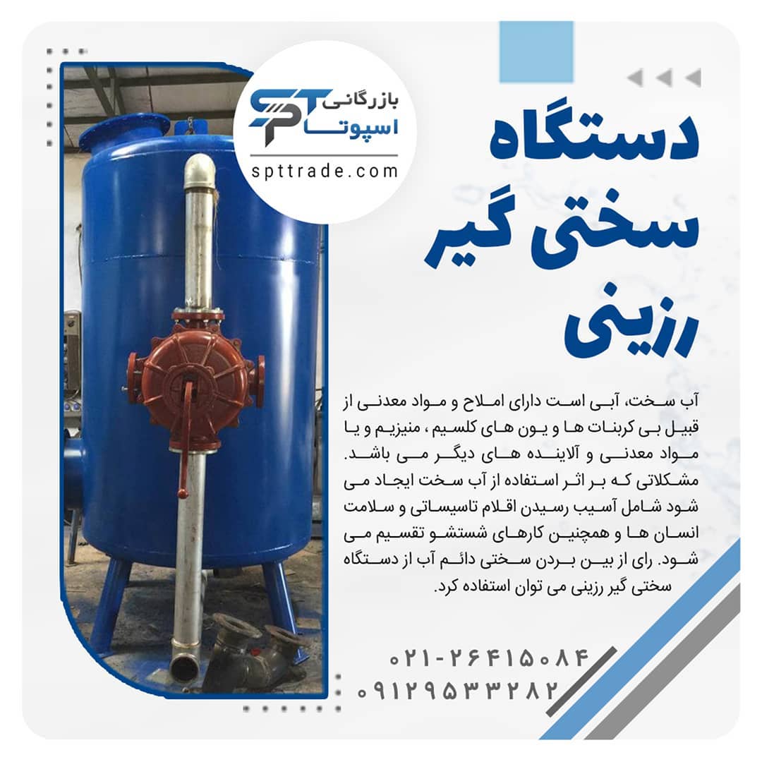 فروش دستگاه سختی گیر رزینی