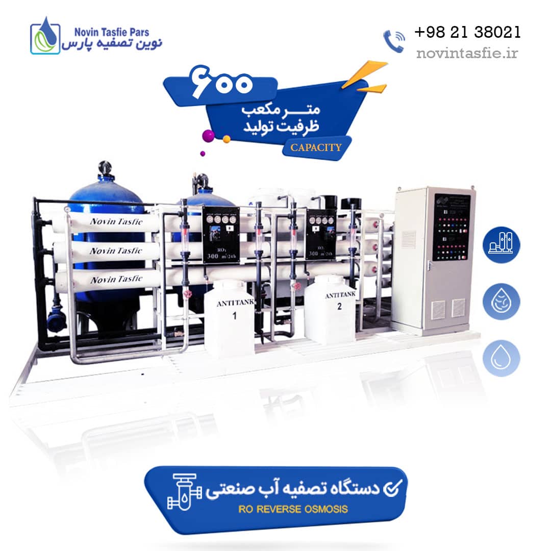 دستگاه تصفیه آب صنعتی 600 متر مکعب در شبانه روز