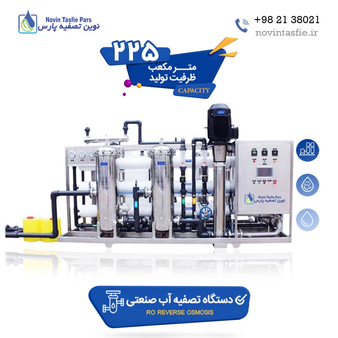 دستگاه تصفیه آب صنعتی 225 متر مکعب در شبانه روز