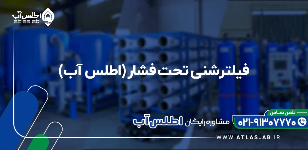 فیلتر شنی تحت فشار