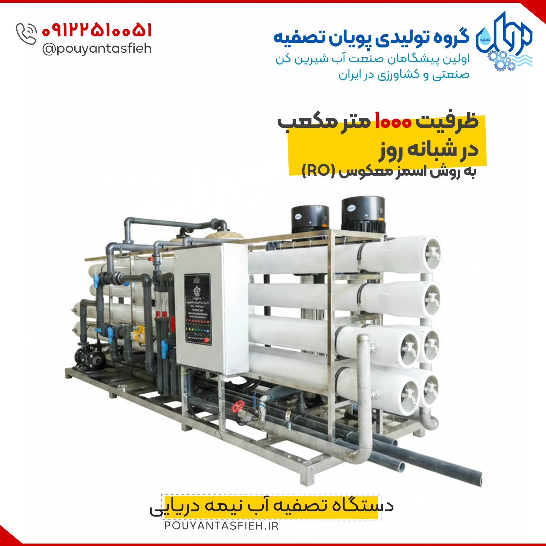 دستگاه تصفیه آب نیمه دریایی با ظرفیت ۱۰۰۰ متر مکعب