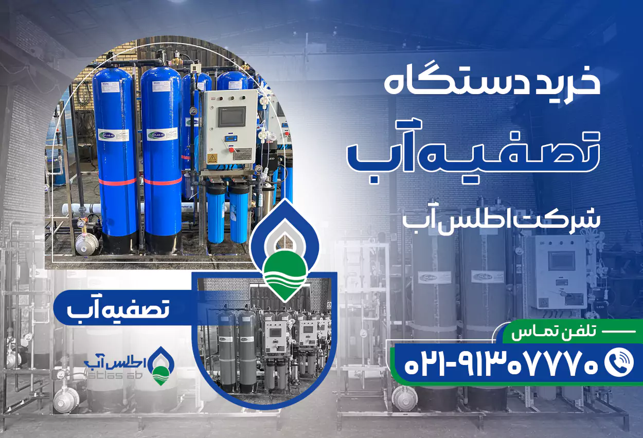 دستگاه تصفیه آب صنعتی