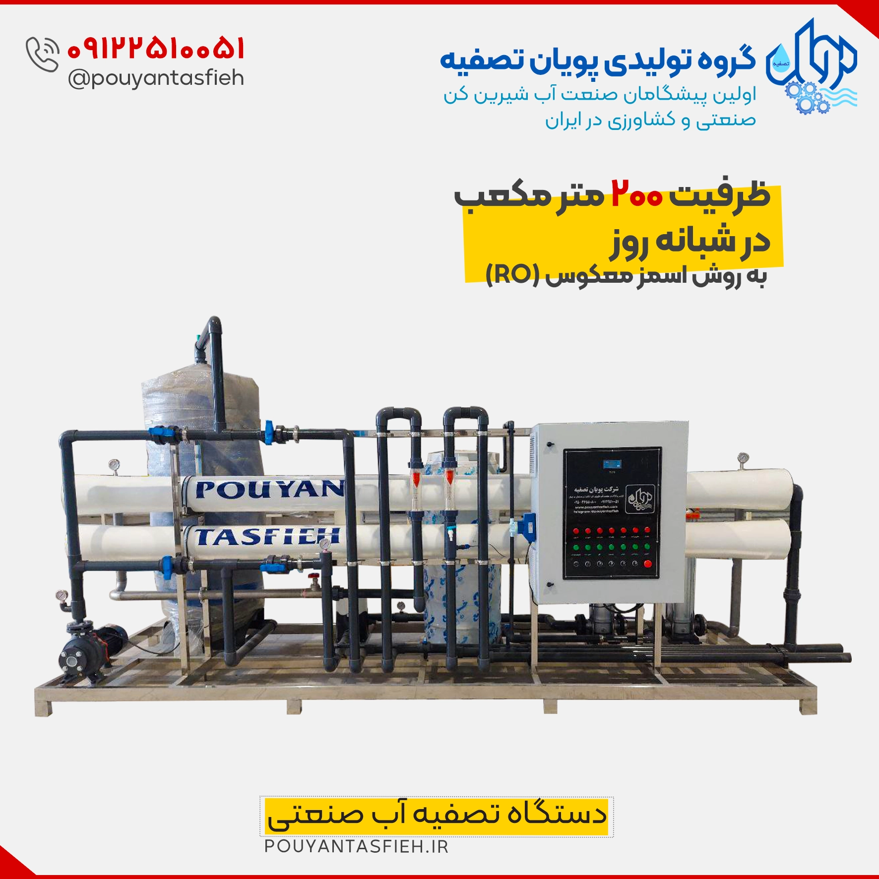 دستگاه تصفیه آب RO صنعتی 200 مترمکعب در شبانه روز 