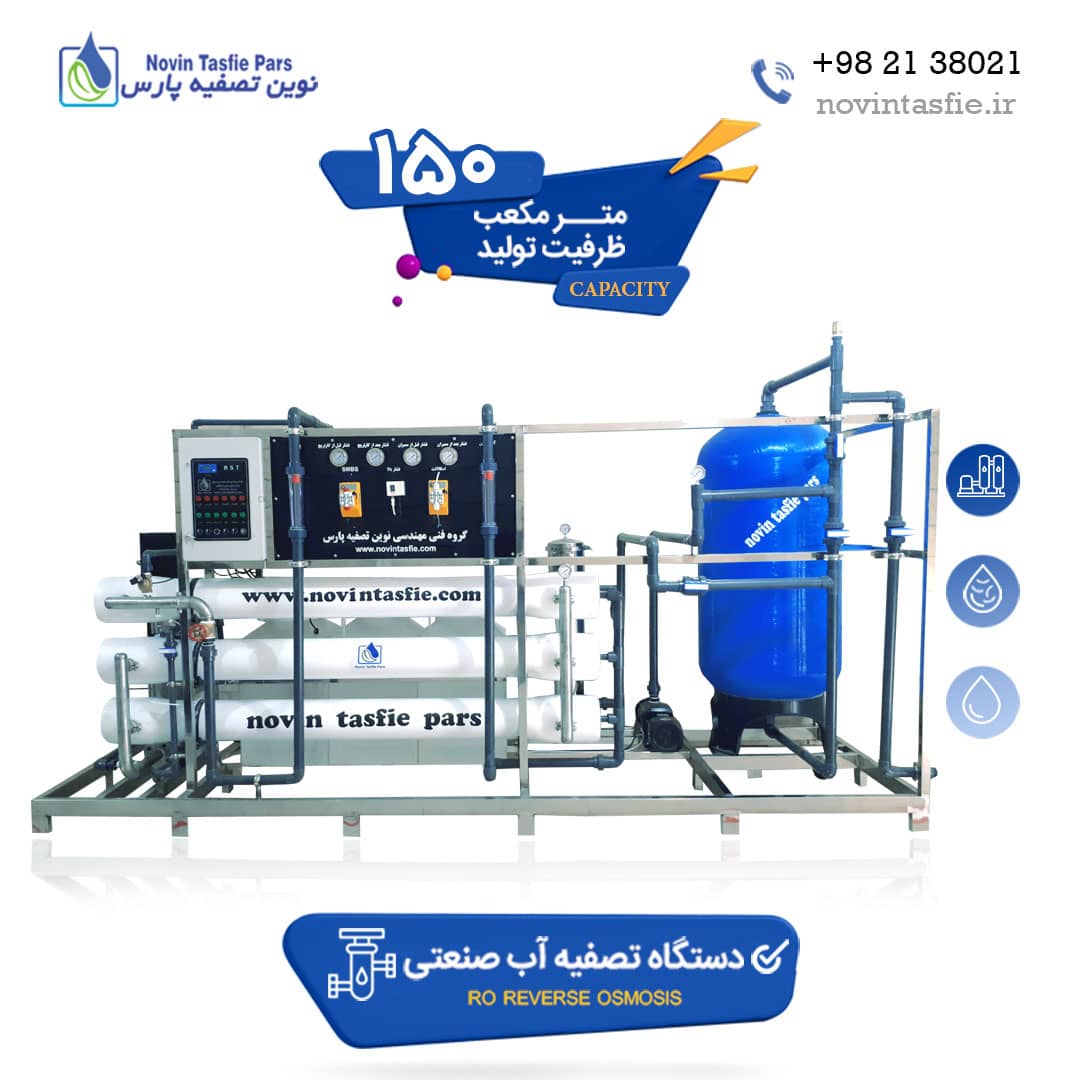 دستگاه تصفیه آب صنعتی 150 متر مکعب در شبانه روز