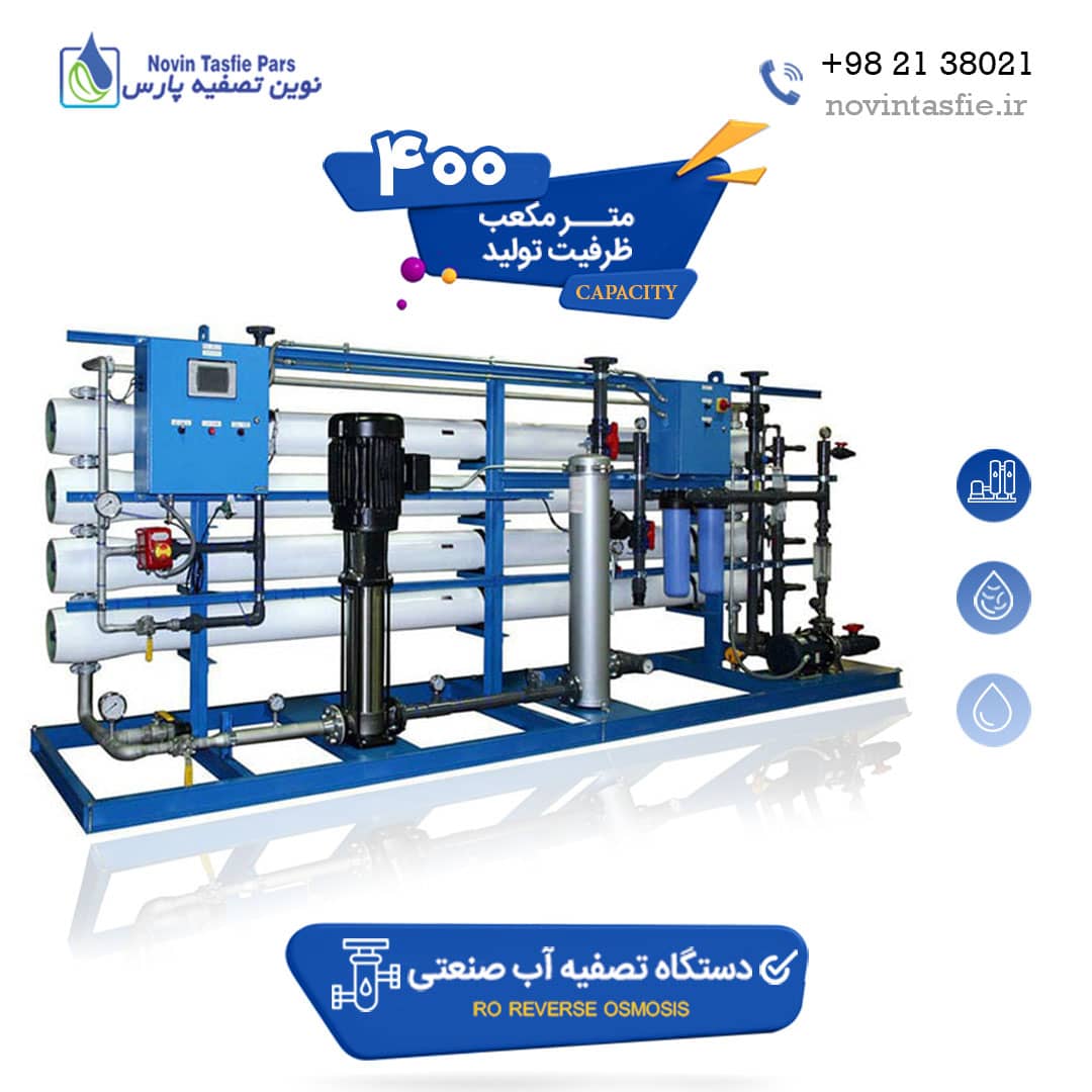 دستگاه تصفیه آب صنعتی 400 متر مکعب در شبانه روز