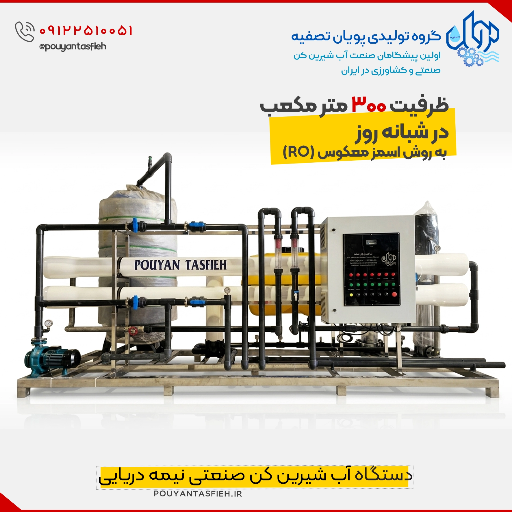 دستگاه تصفیه آب نیمه دریایی با ظرفیت ۳۰۰ متر مکعب 