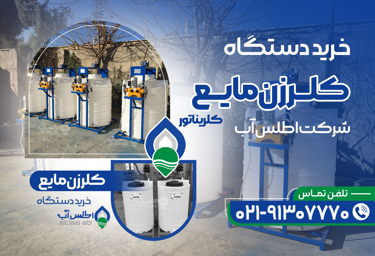 دستگاه کلر زن یا کلریناتور