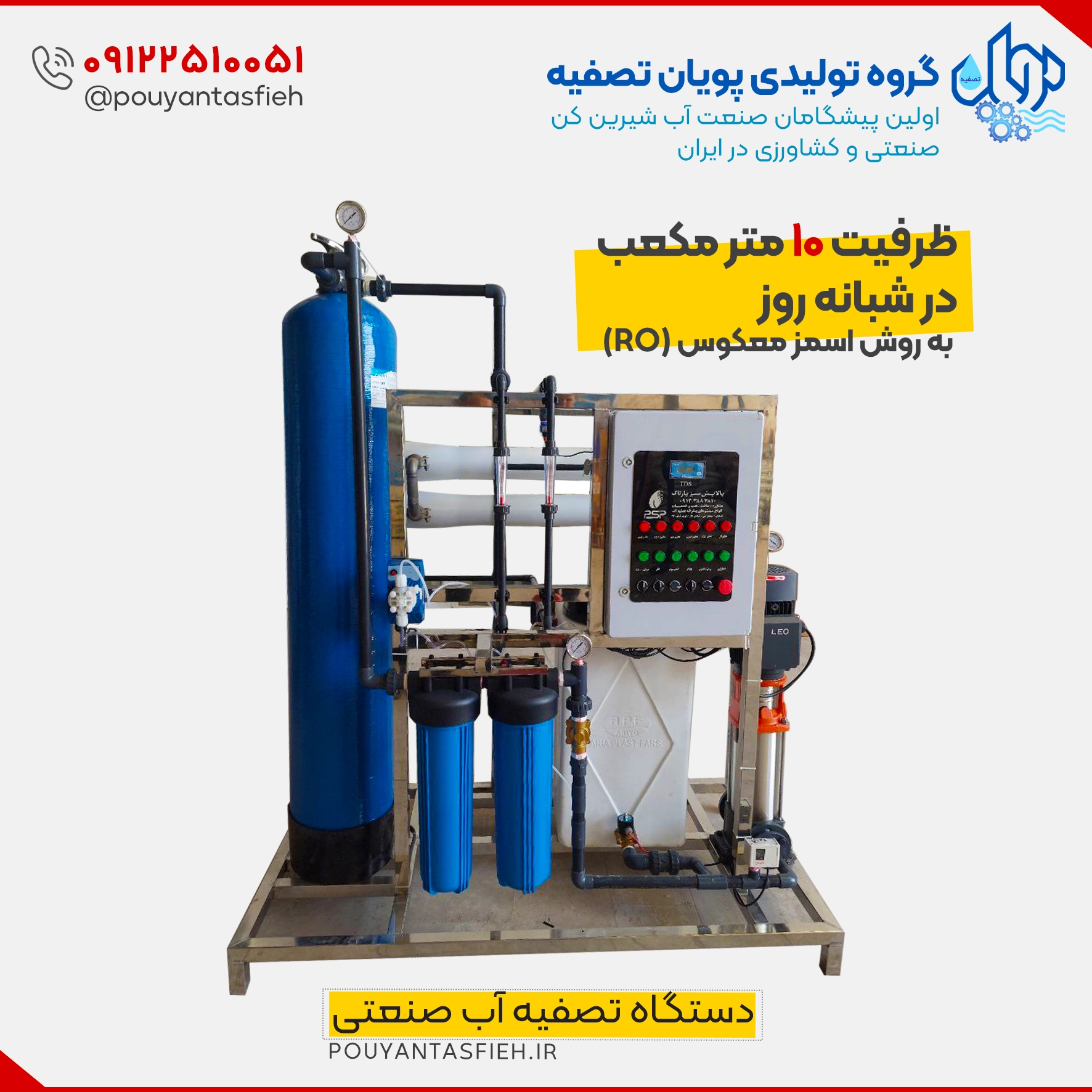 دستگاه تصفیه آب صنعتی 10 متر مکعب