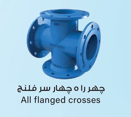  چهار راه چهارسر فلنج 