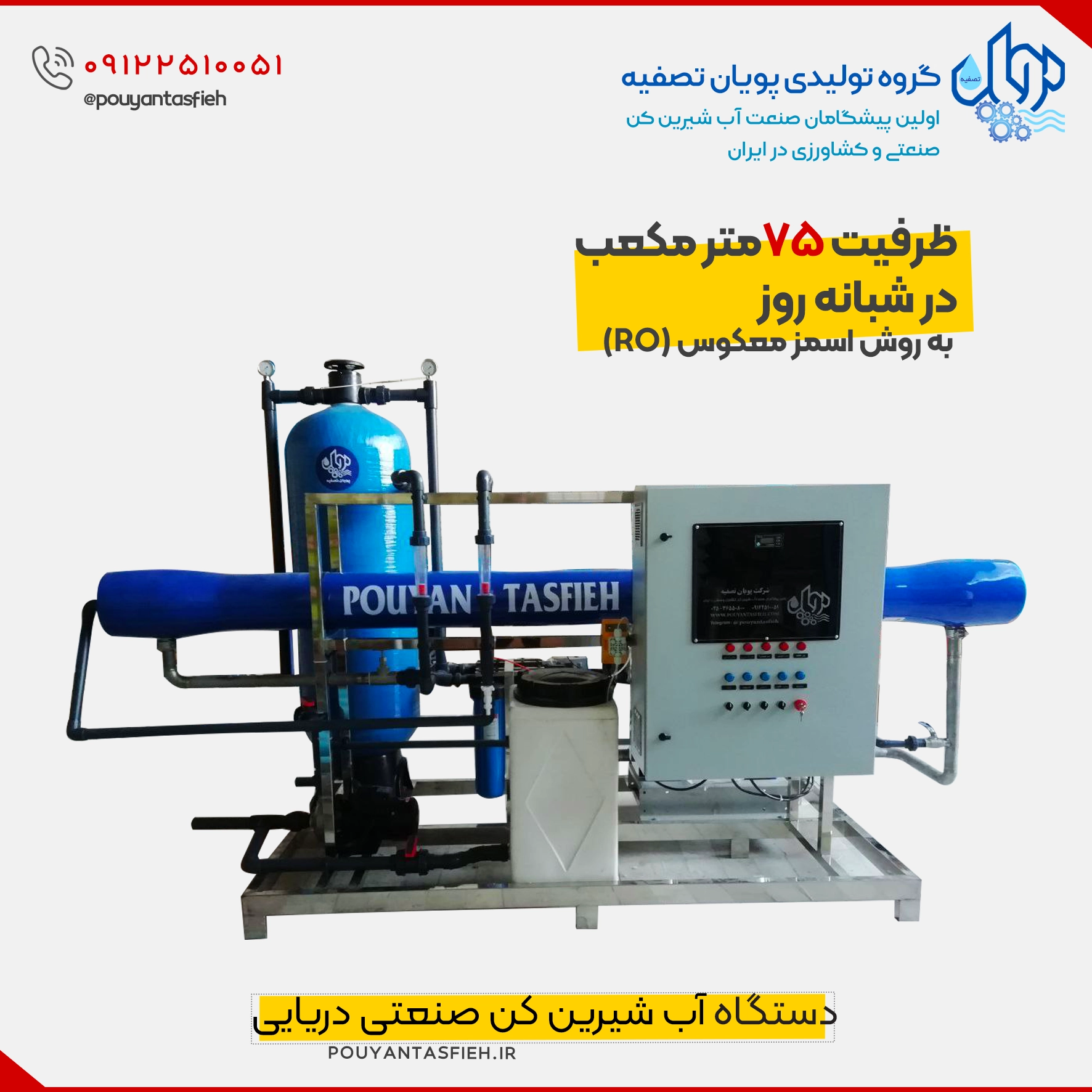 دستگاه تصفیه آب نیمه دریایی با ظرفیت ۵۰ متر مکعب RO