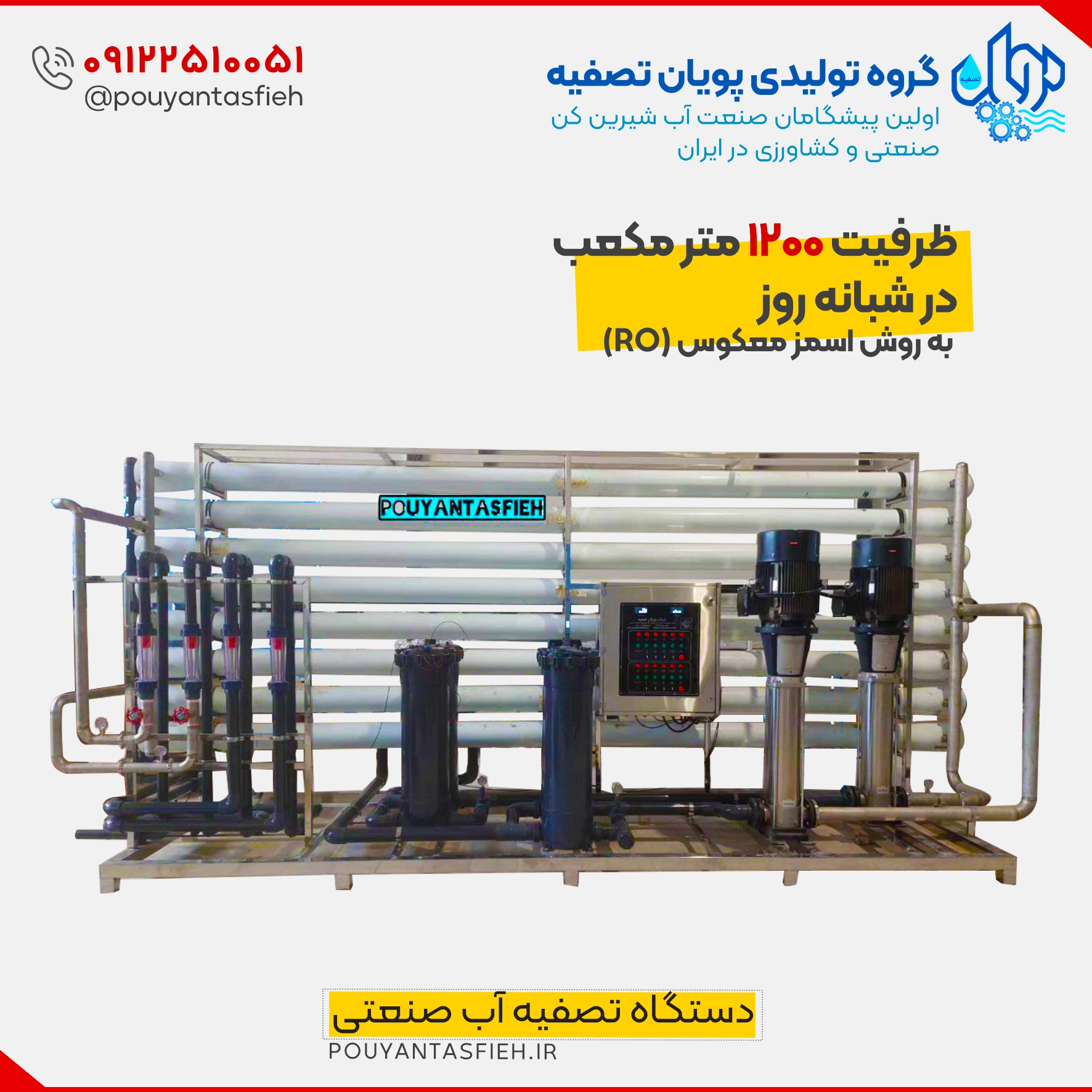 دستگاه تصفیه آب صنعتی RO – ظرفیت 1000 متر مکعب در روز