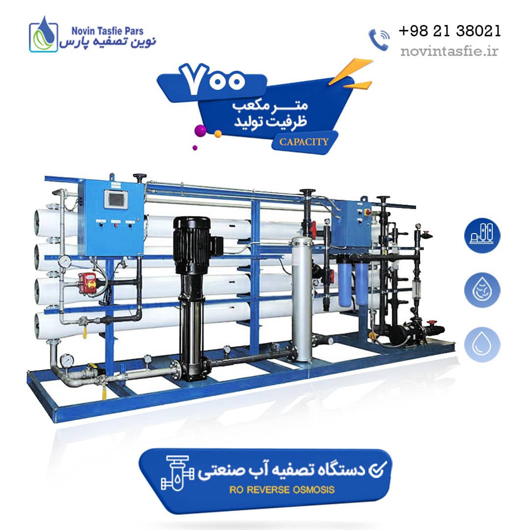 دستگاه تصفیه آب صنعتی 700 متر مکعب در شبانه روز