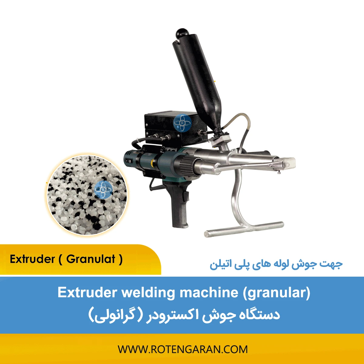  دستگاه جوش اکسترودر گرانولی دستی