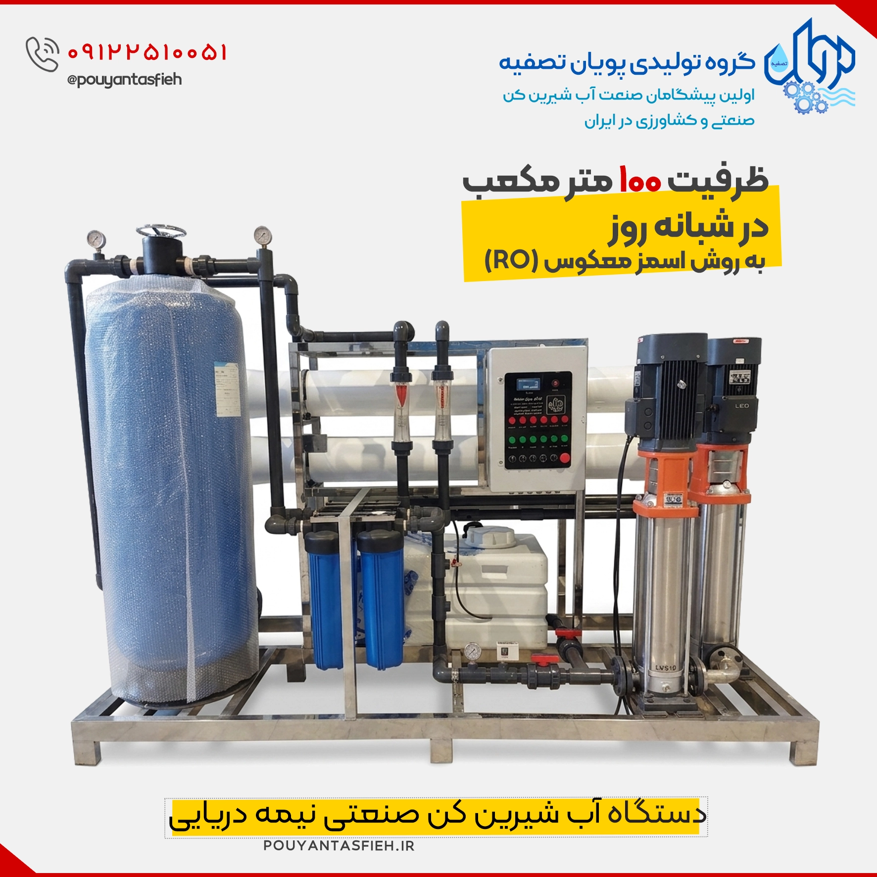 دستگاه تصفیه آب نیمه دریایی با ظرفیت ۱۰۰ متر مکعب