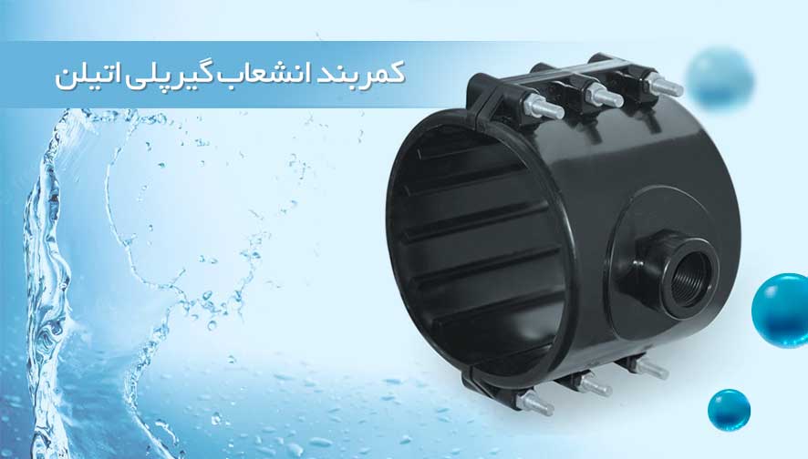 کمربند انشعاب‌گیر پلی اتیلن