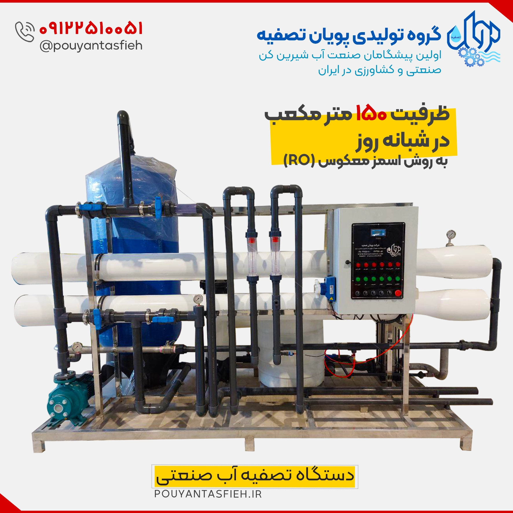 دستگاه تصفیه آب صنعتی ظرفیت 150 متر مکعب