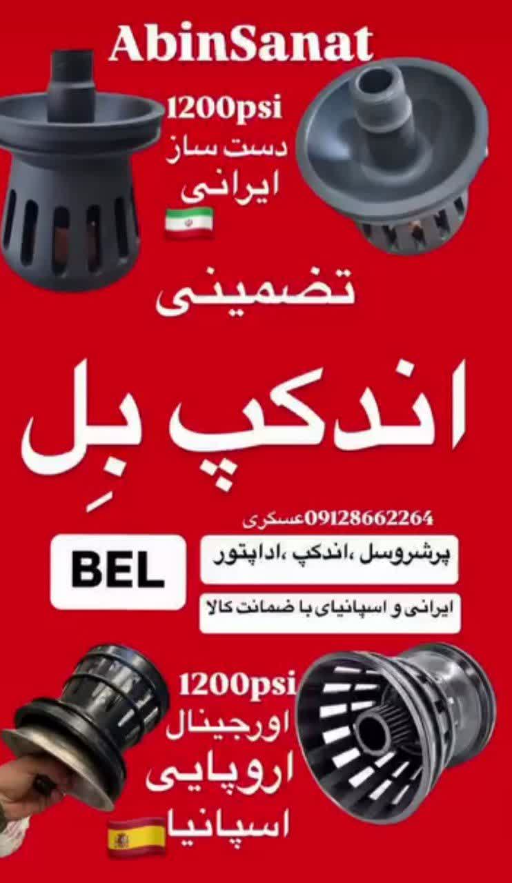 اندکپ وسل بِل اروپایی اورجینال