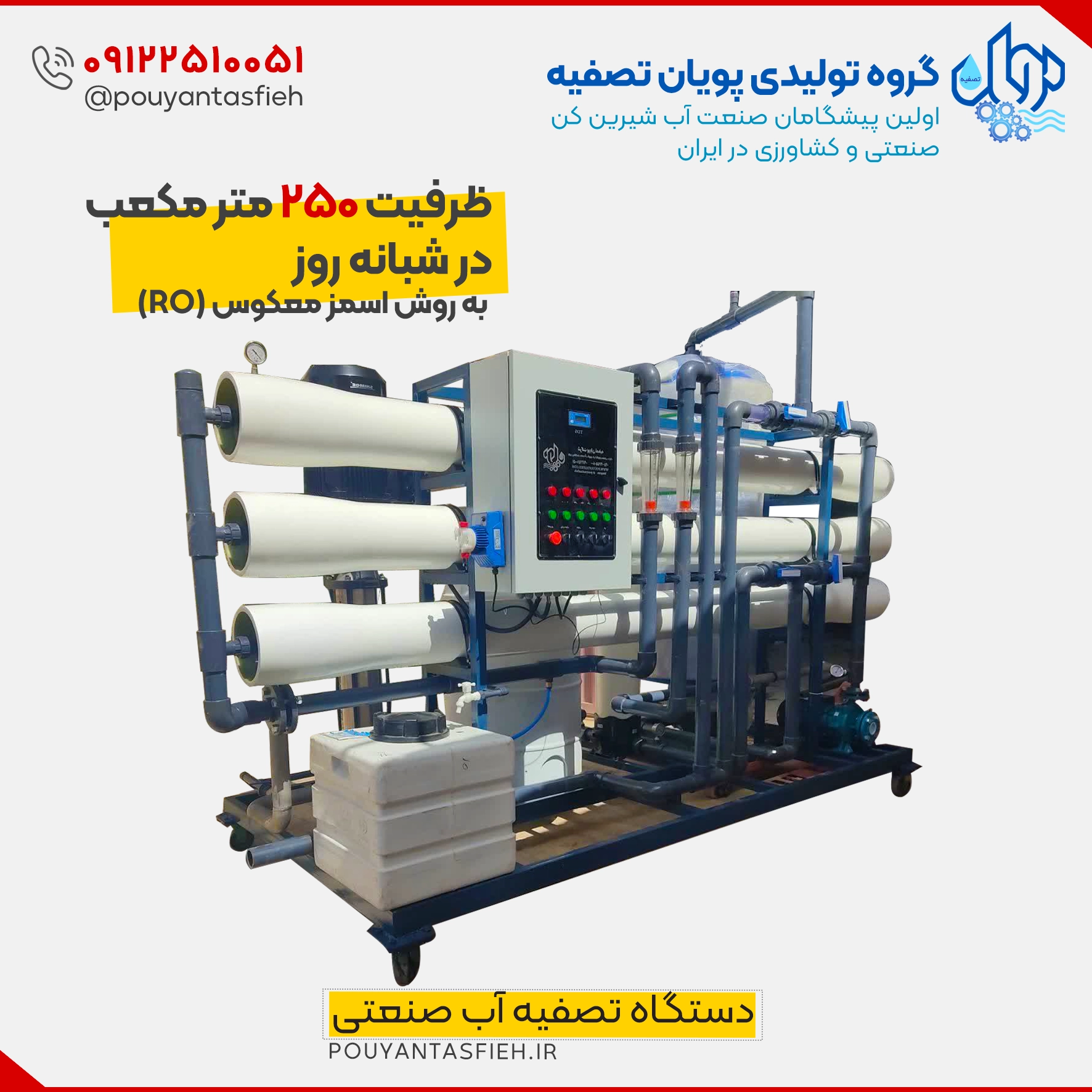 دستگاه تصفیه آب صنعتی 250 متر مکعب