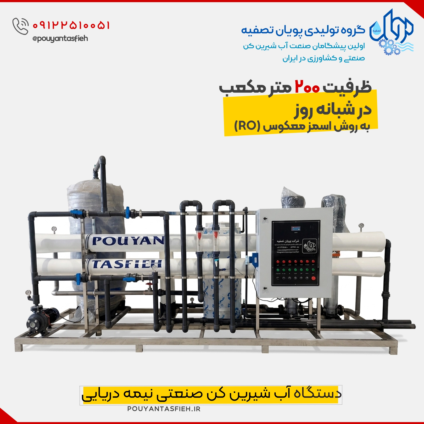 دستگاه تصفیه آب نیمه دریایی با ظرفیت ۲۰۰ متر مکعب 