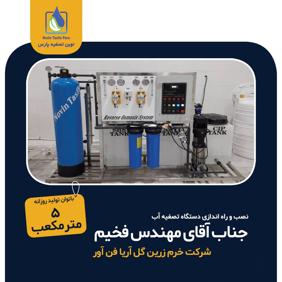 دستگاه تصفیه آب صنعتی 5 متر مکعب در شبانه روز