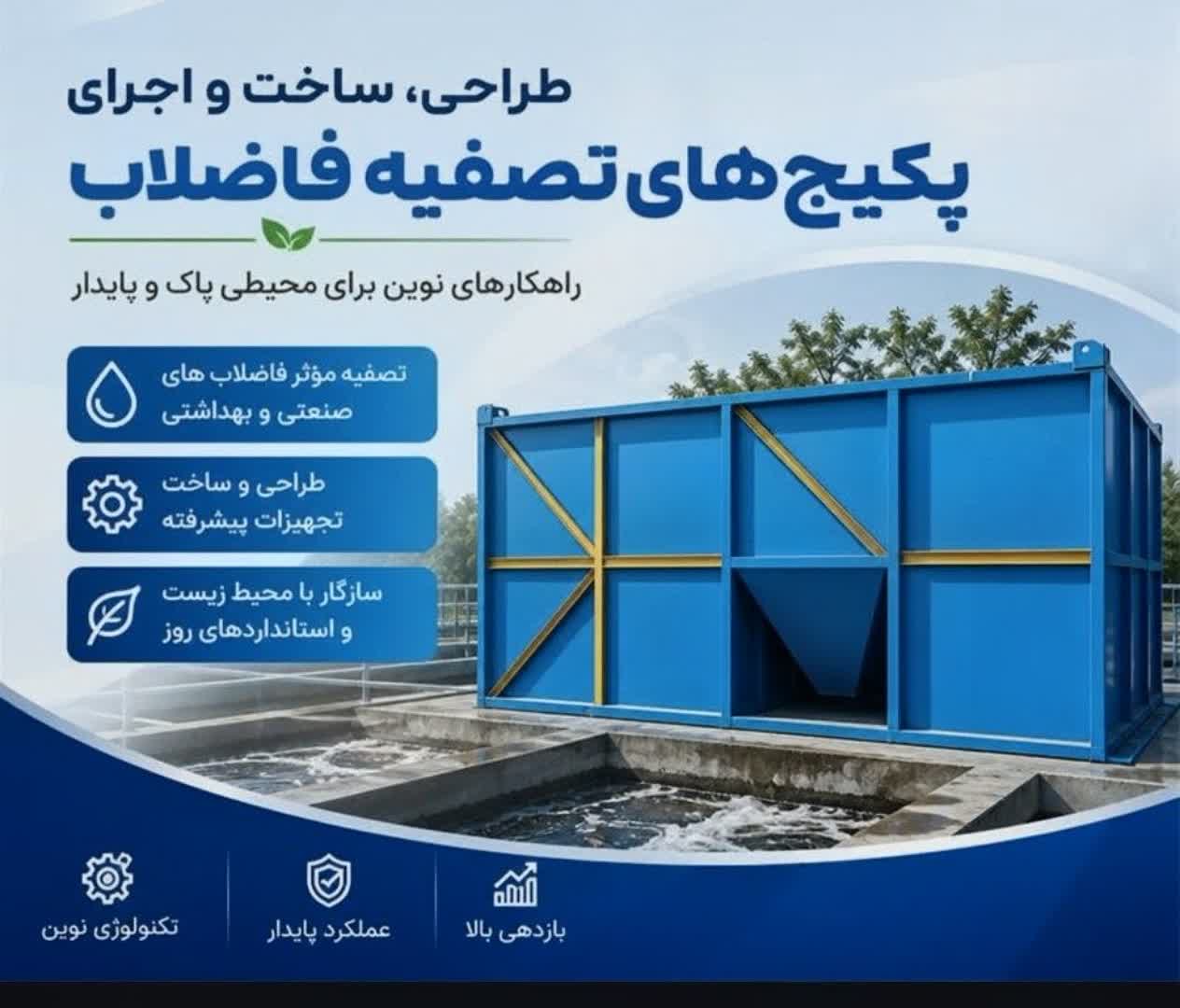 پکیج تصفیه فاضلاب