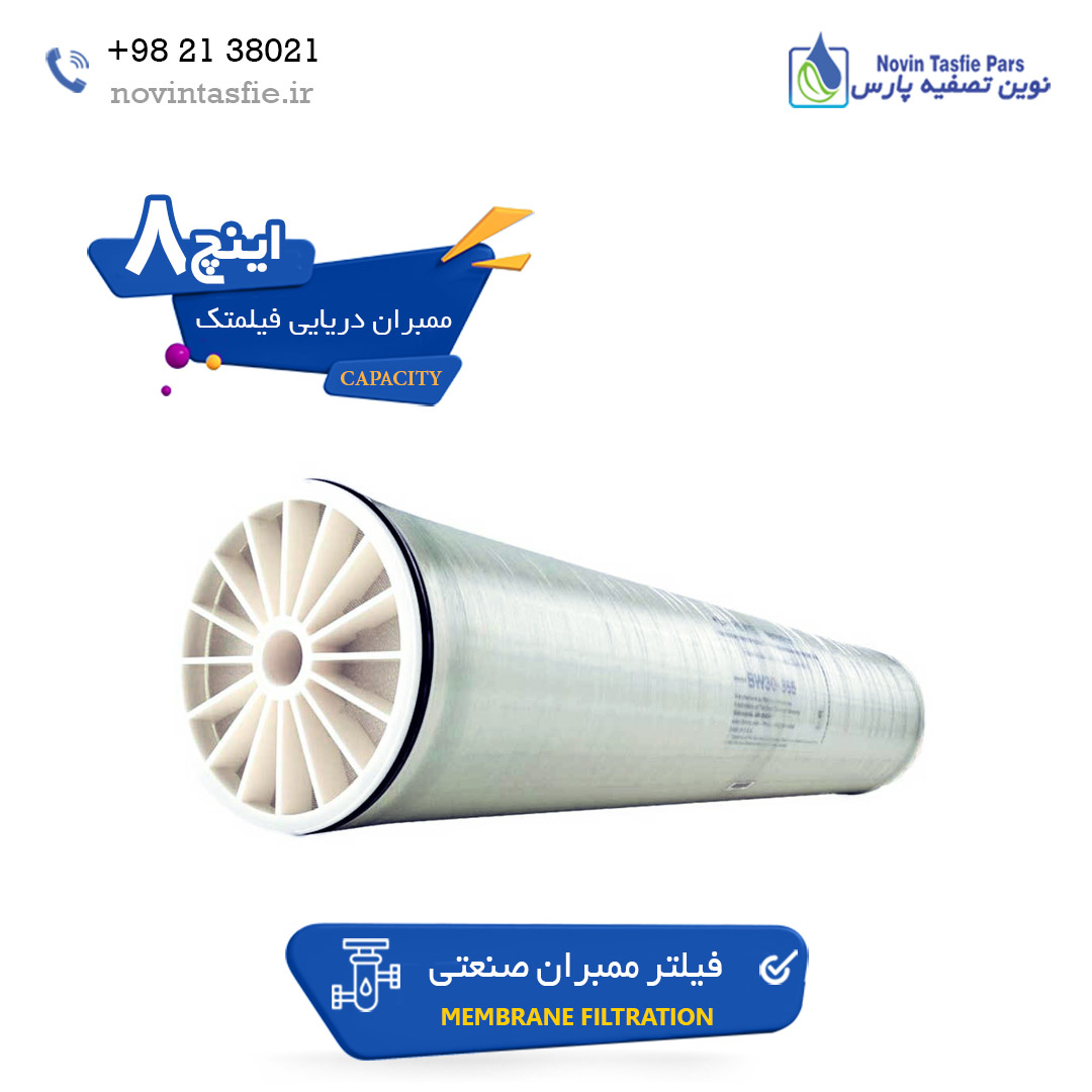 ممبران دریایی 8 اینچ فیلمتک (FILMTEC) مدل فیلتر SW30XLE-400