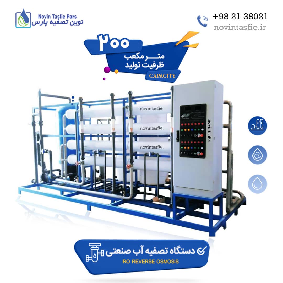 دستگاه تصفیه آب صنعتی 200 متر مکعب در شبانه روز