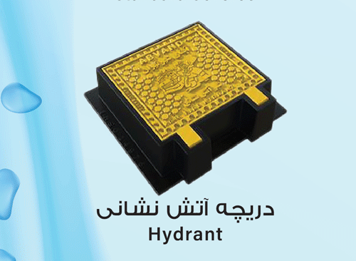 دریچه  آتش نشانی 
