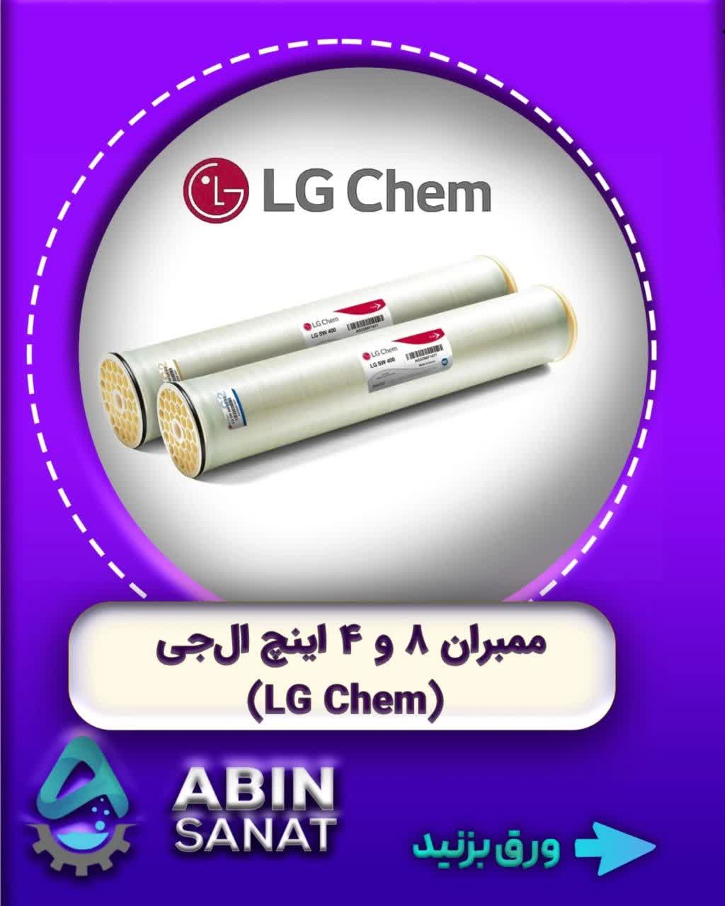 ممبران‌های ۸ و ۴ اینچ ال‌جی (LG