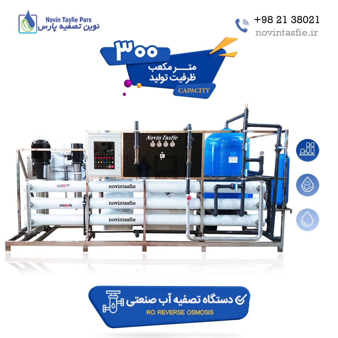 دستگاه تصفیه آب صنعتی 300 متر مکعب در شبانه روز