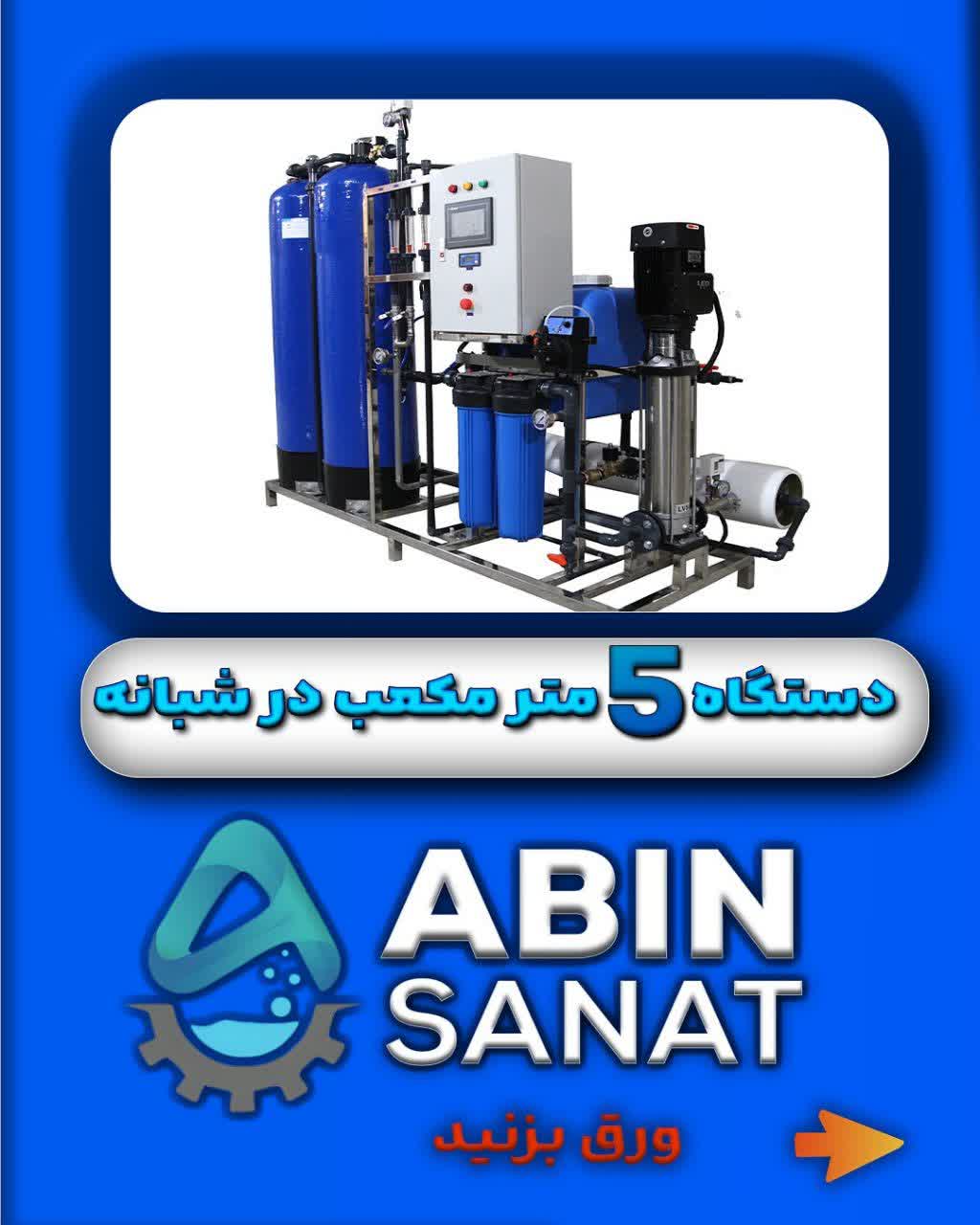 دستگاه تصفیه آب 5متر مکعب در شبانه روز