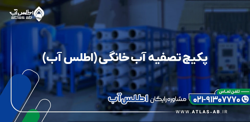 پکیج تصفیه آب خانگی