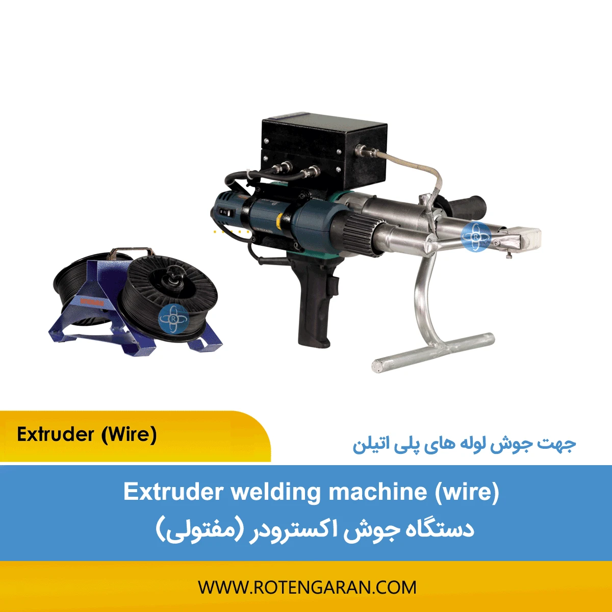  دستگاه جوش اکسترودر مفتولی