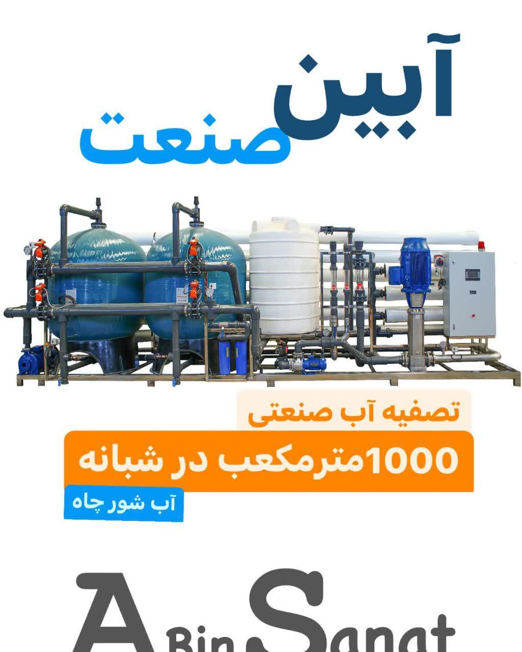 دستگاه تصفیه آب 1000متر مکعب در شبانه روز
