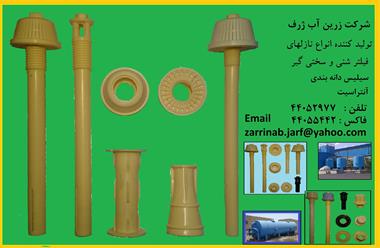 نازل پلی اتیلن فیلتر شنی و سختی گیر