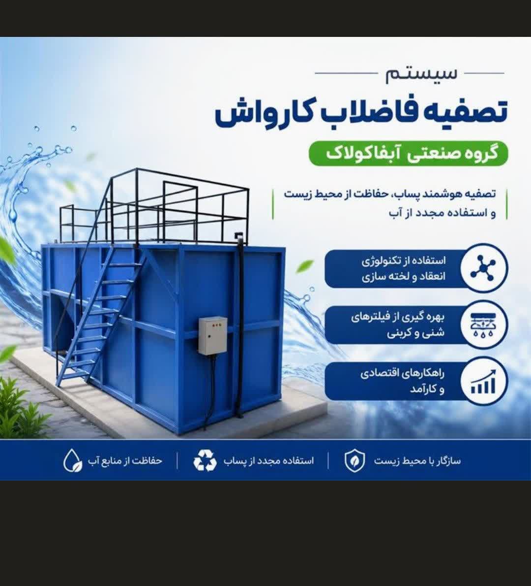 پکیح تصفیه فاضلاب کارواش