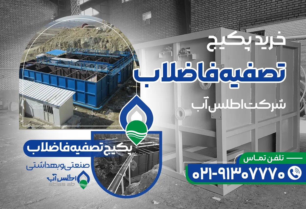 پکیج تصفیه فاضلاب
