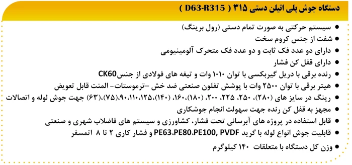 دستگاه جوش پلی اتیلن دستی 315