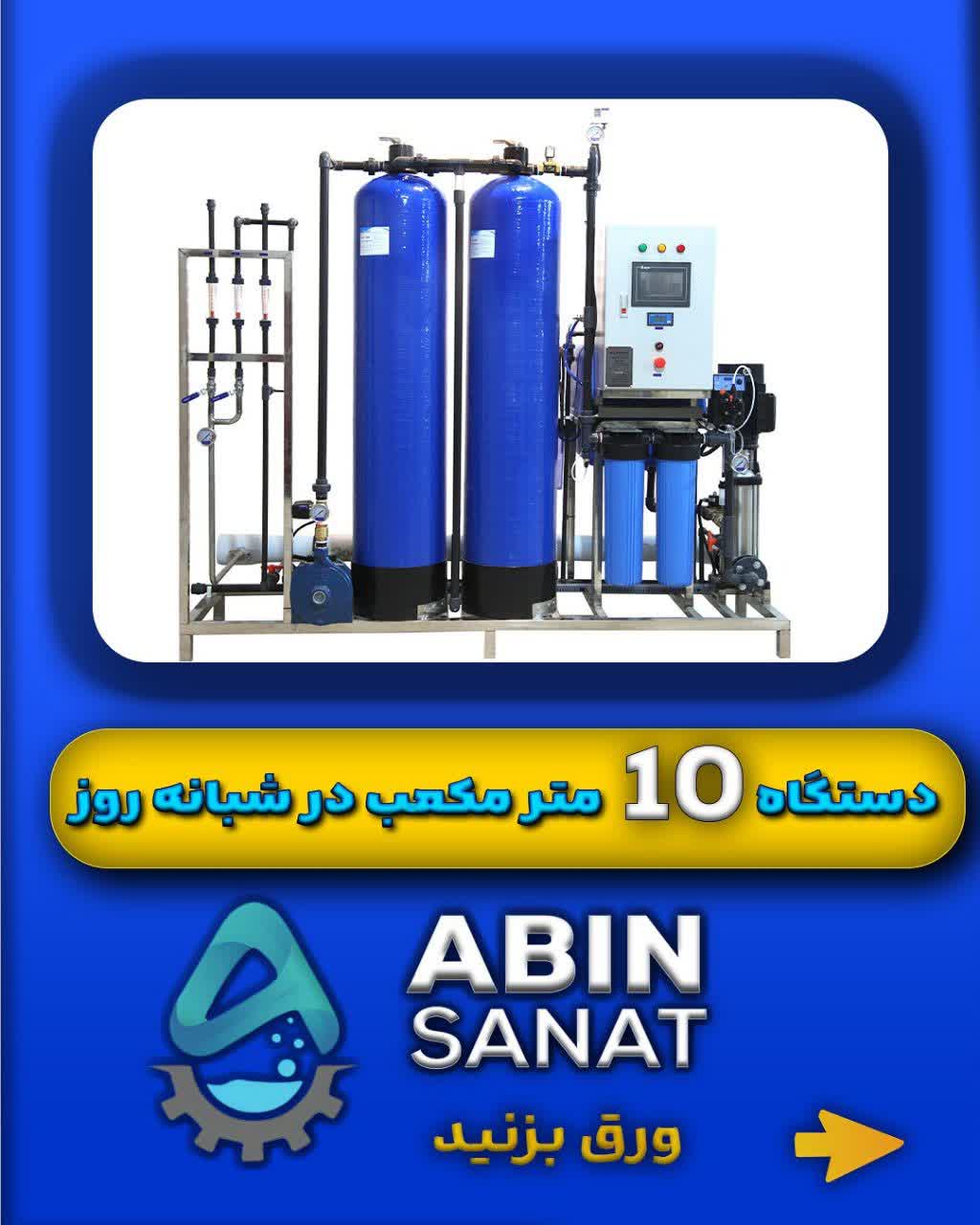 دستگاه تصفیه آب ۱۰ متر مکعبی