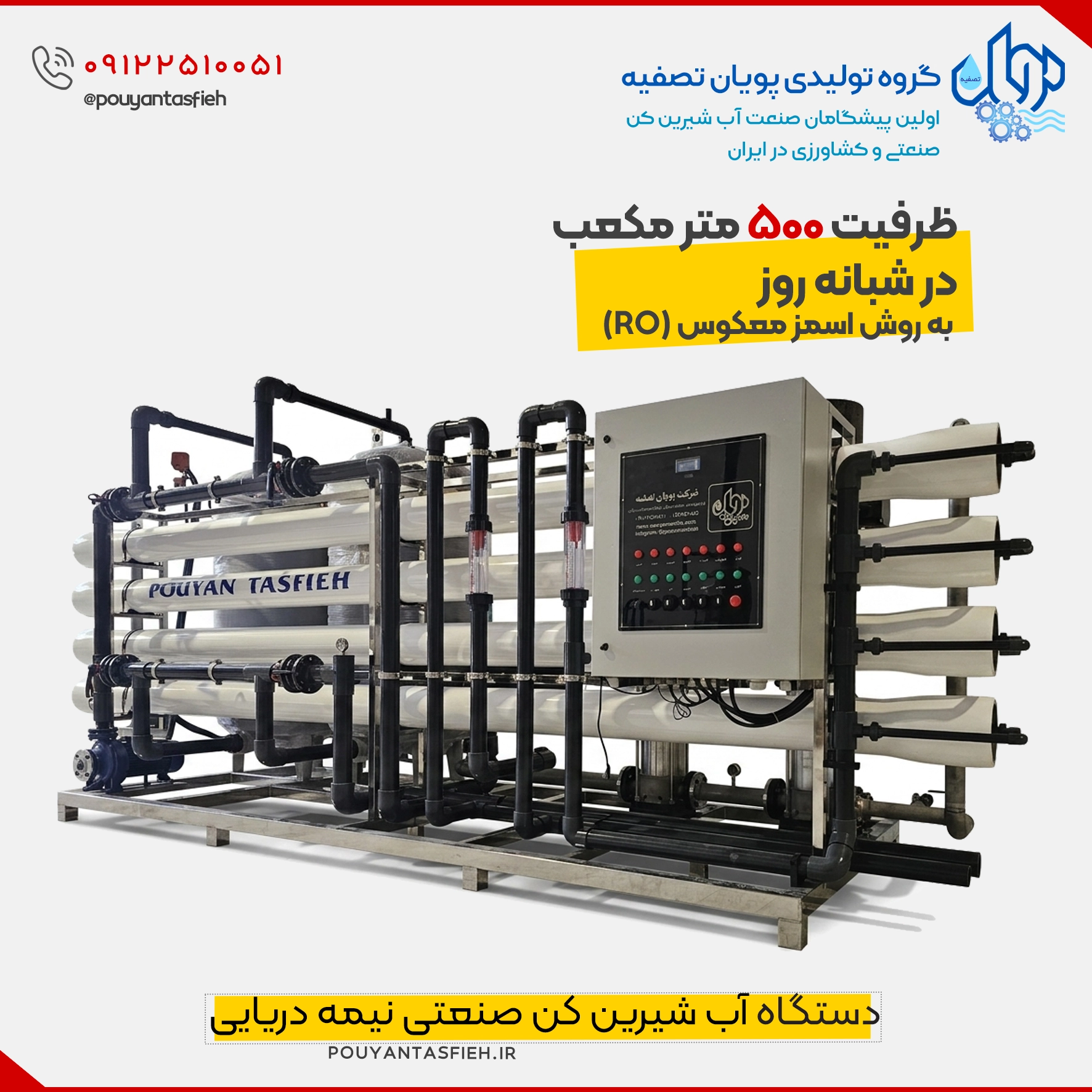 دستگاه تصفیه آب نیمه دریایی با ظرفیت ۵۰۰ متر مکعب