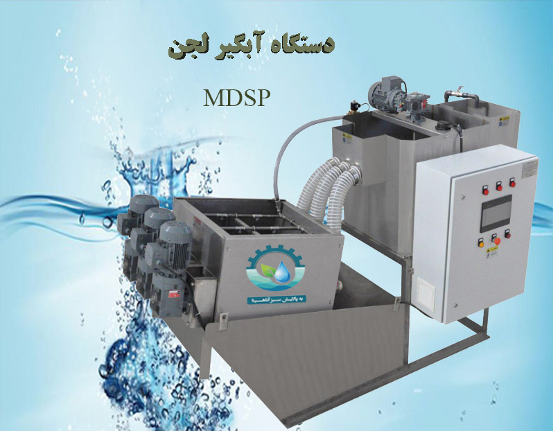 دستگاه آبگیر لجن مدل MDSP
